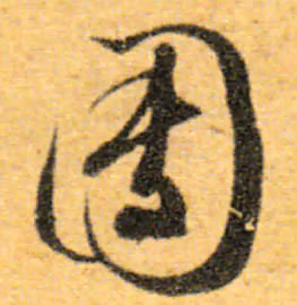 文徵明·行书·团