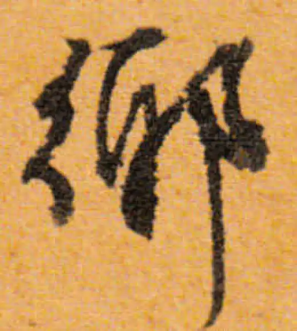 文徵明·行书·乡