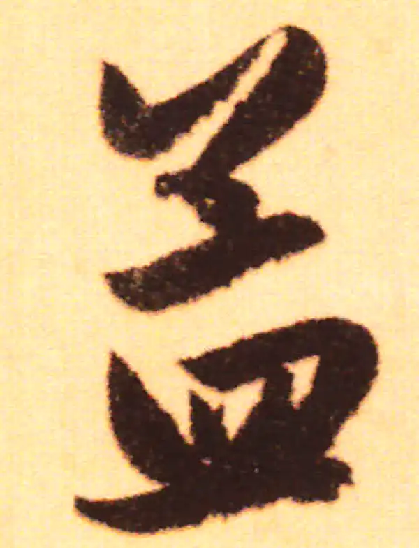 赵孟頫·行书·孟