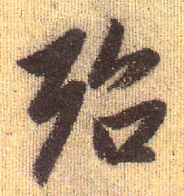 赵孟頫·行书·殆