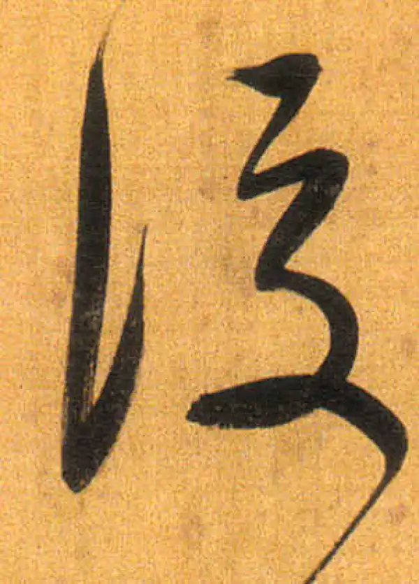 董其昌·行书·后