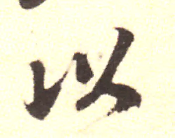 黄庭坚·行书·以