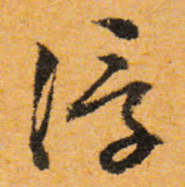 文徵明·行书·浮