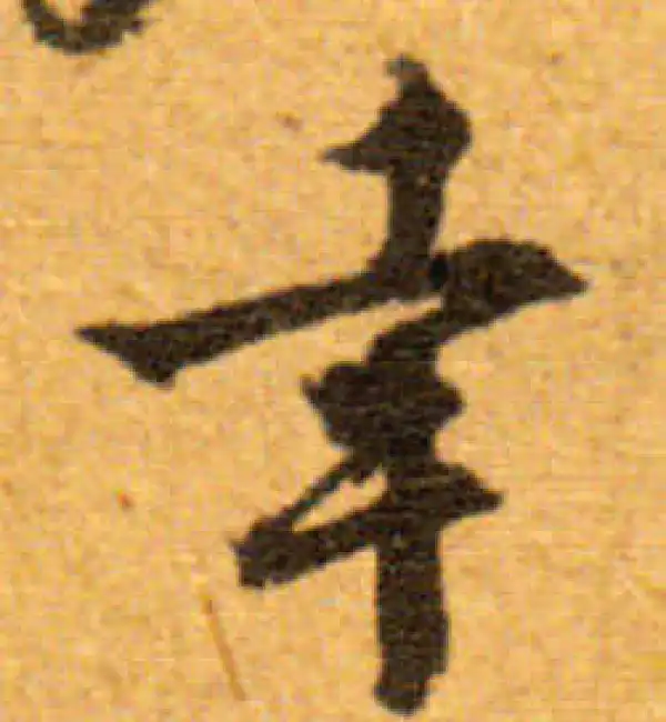 文徵明·行书·幸