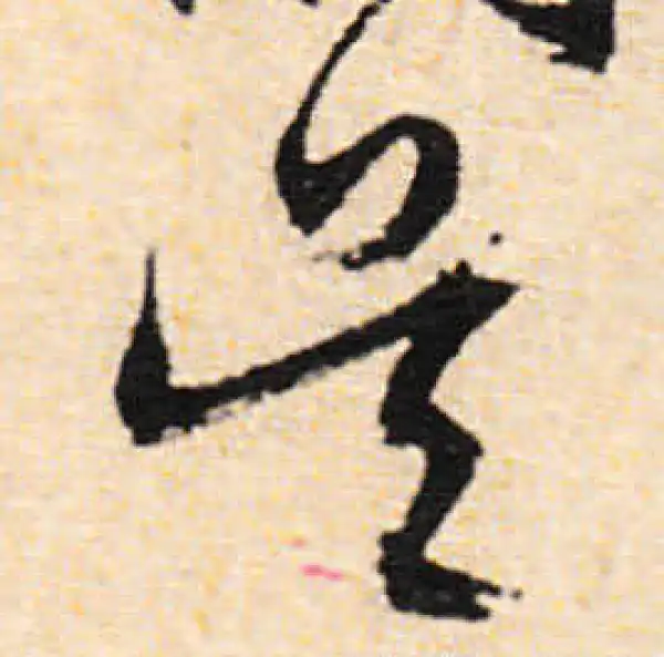 文徵明·行书·吴