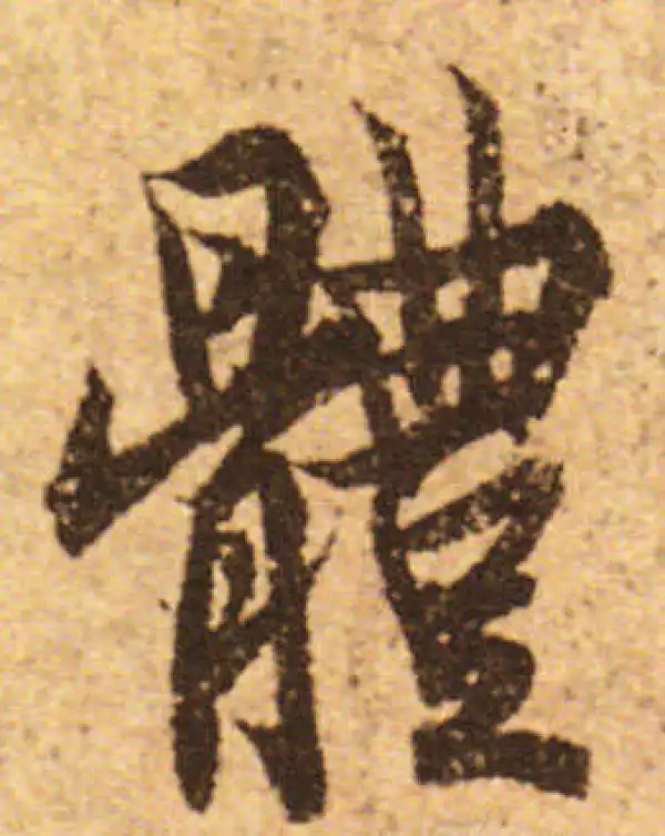 欧阳询·行书·體