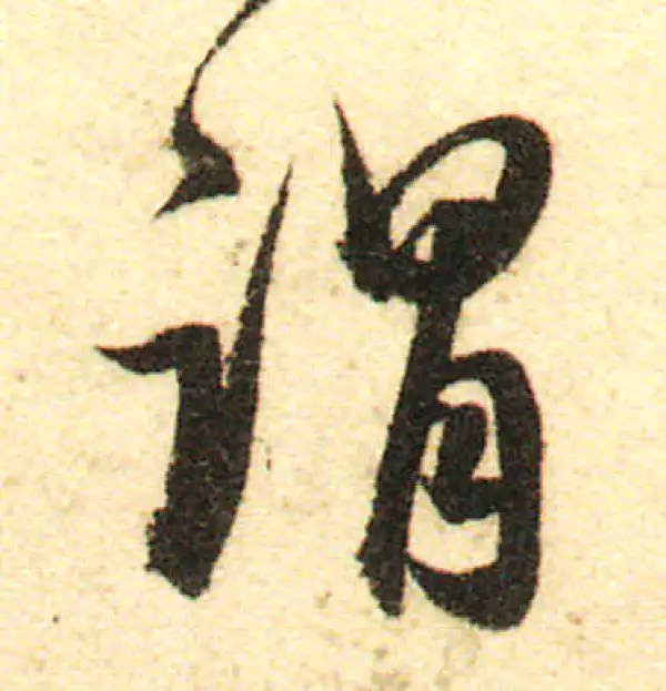 董其昌·行书·謂