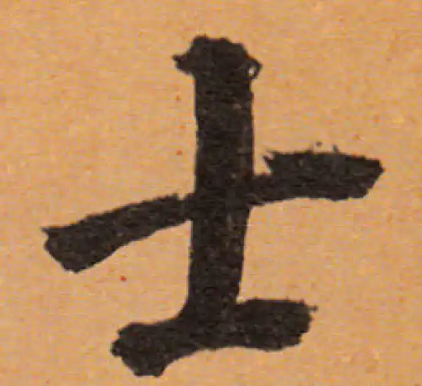 董其昌·行书·士