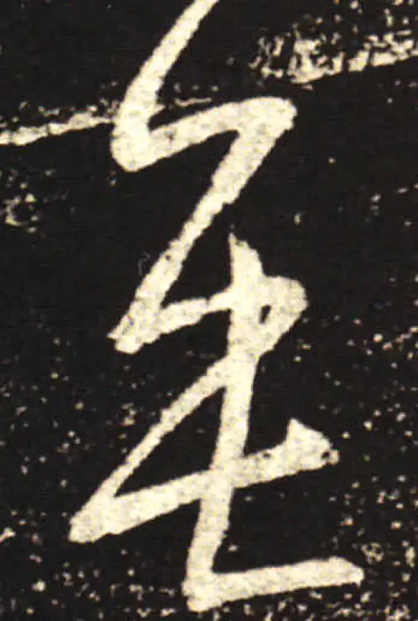 王献之·行书·無