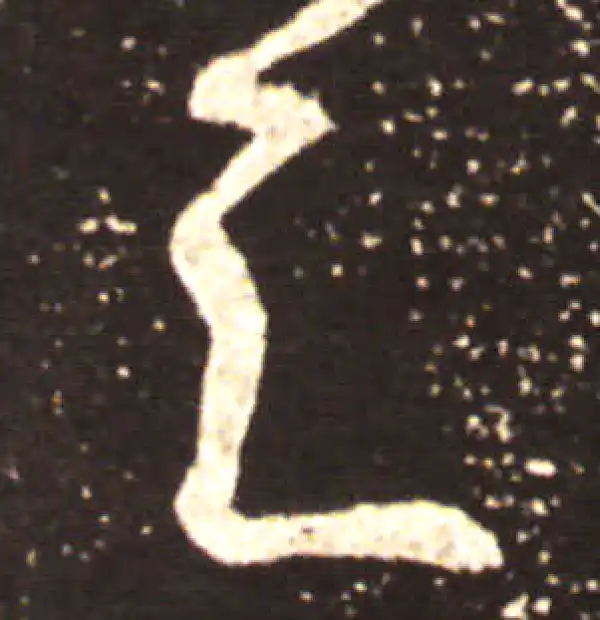 王献之·行书·之