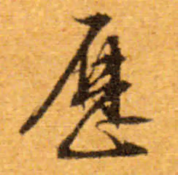 文徵明·行书·歷