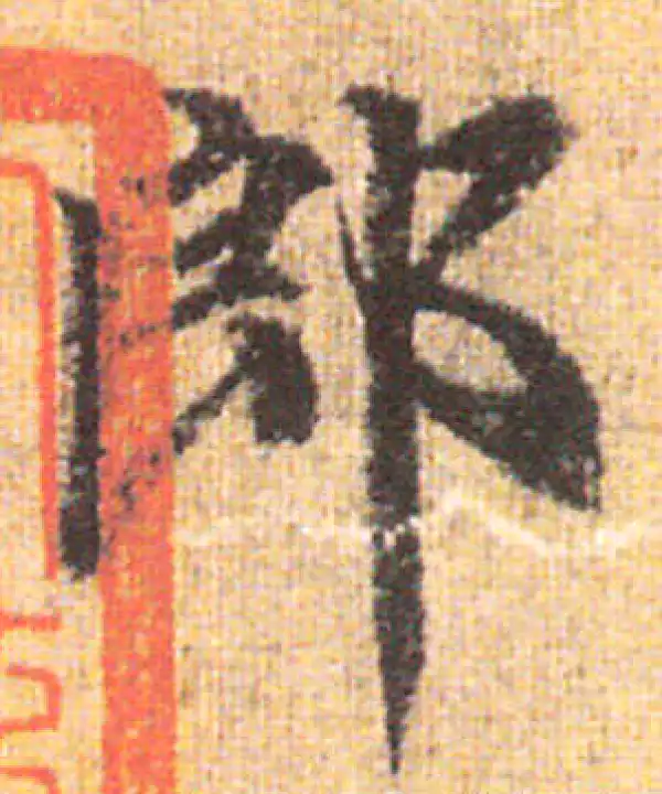 赵孟頫·行书·郎