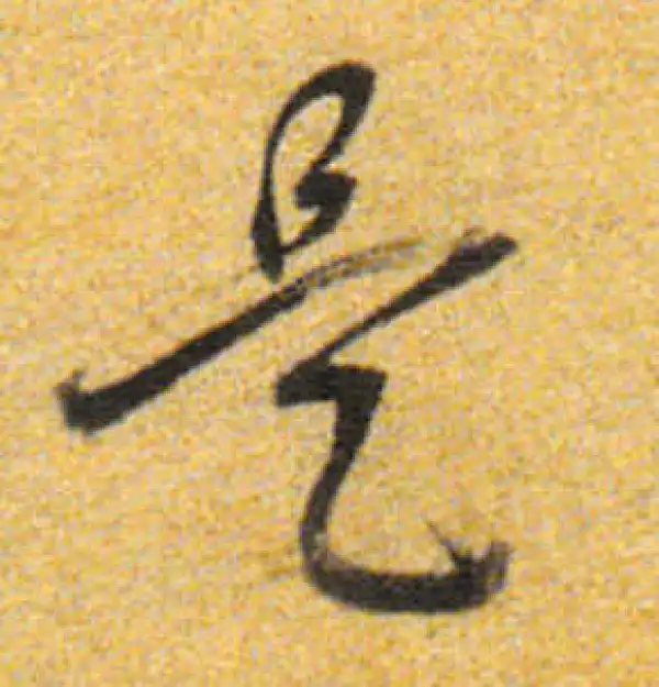 董其昌·行书·是