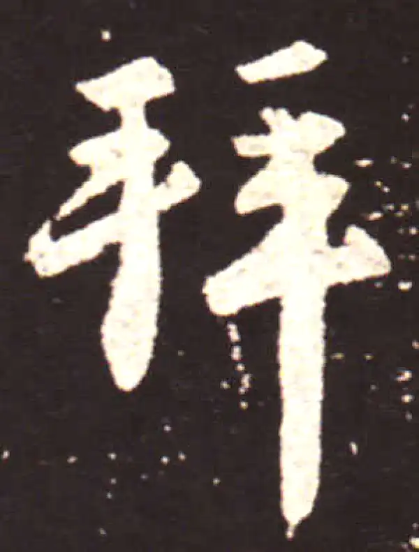 王献之·行书·拜