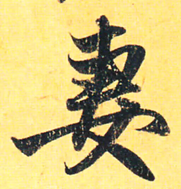 赵孟頫·行书·妻