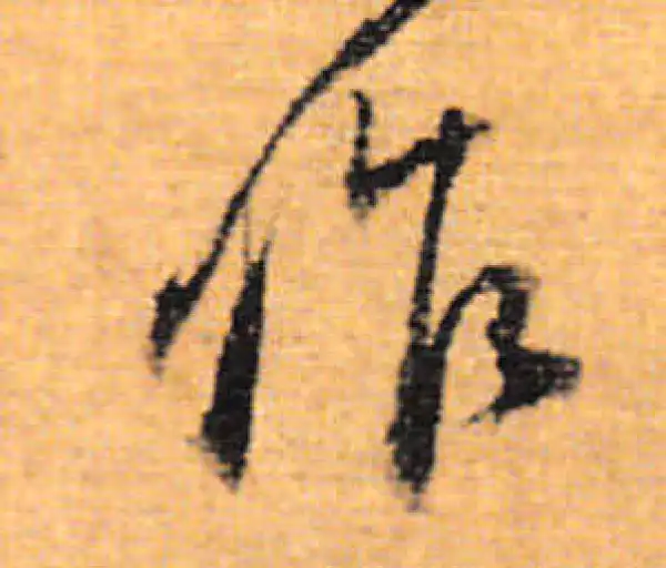 董其昌·行书·作