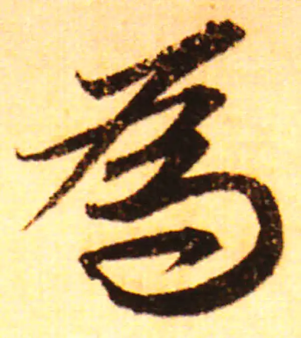 赵孟頫·行书·为