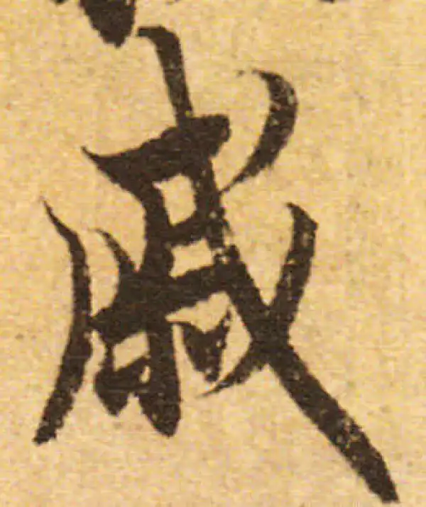 欧阳询·行书·戚