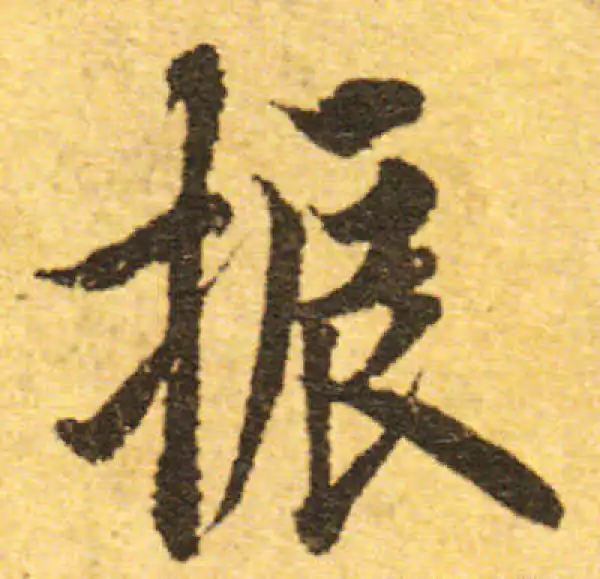 欧阳询·行书·振