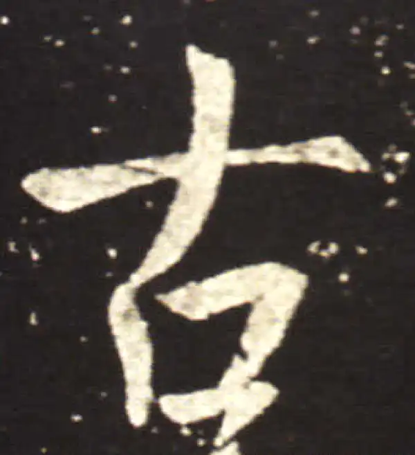 王献之·行书·古