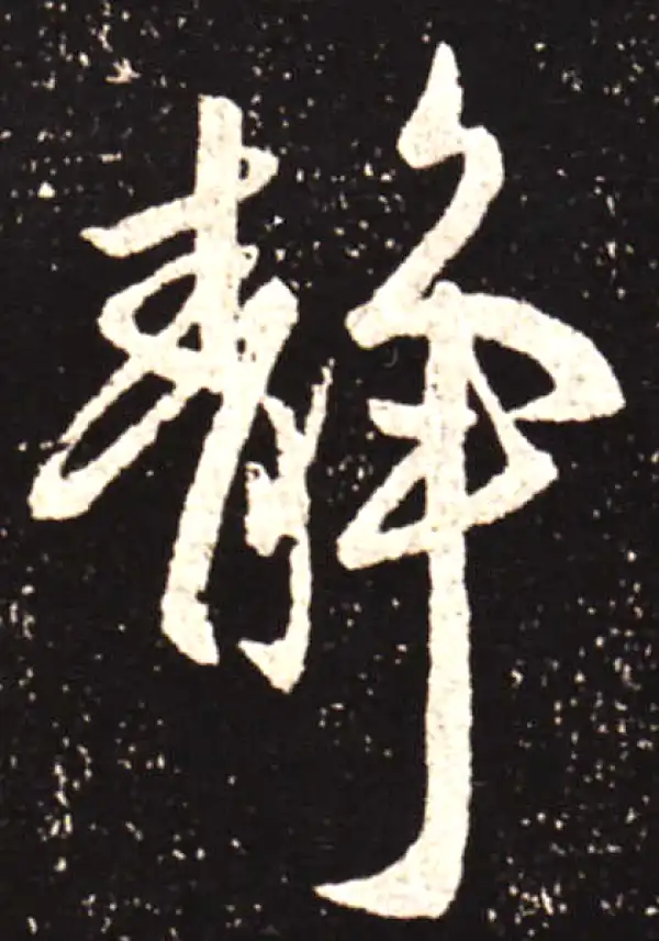 王献之·行书·静