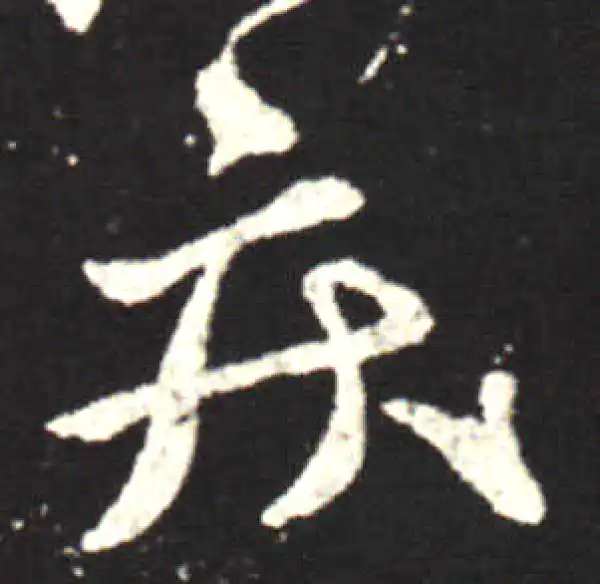 王献之·行书·疾