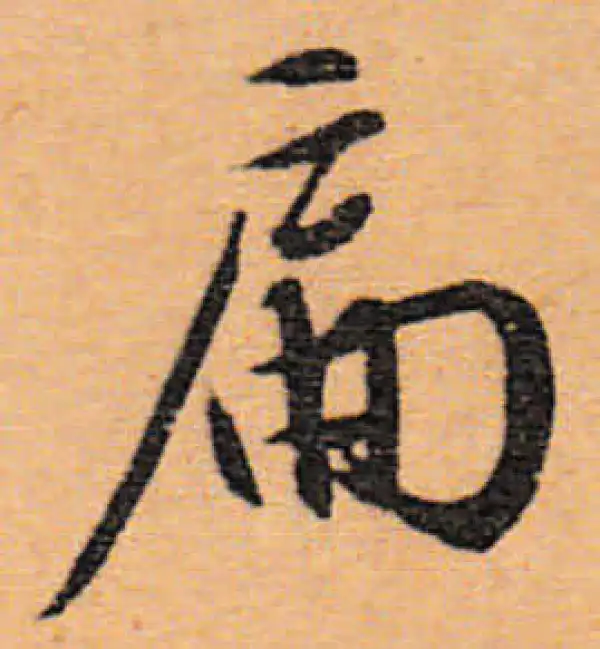 文徵明·行书·扁