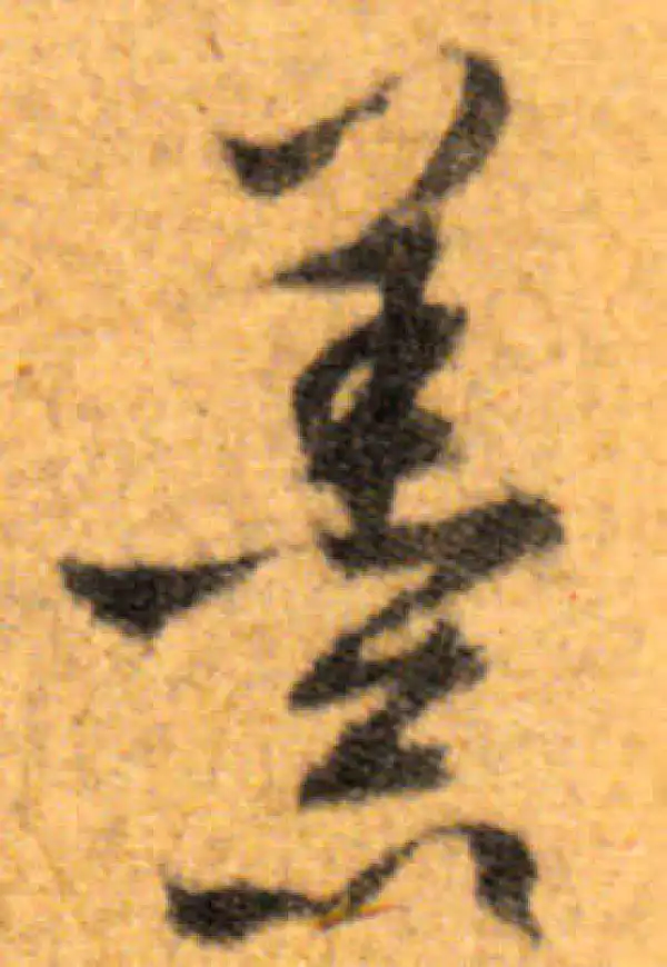 文徵明·行书·羹