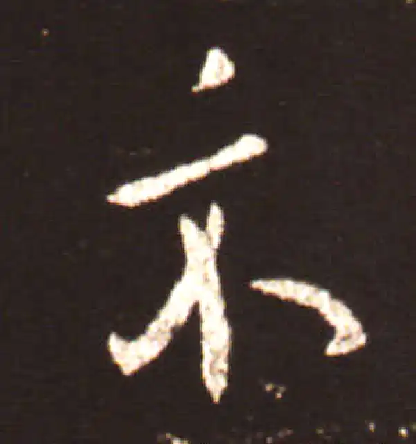 王献之·行书·示