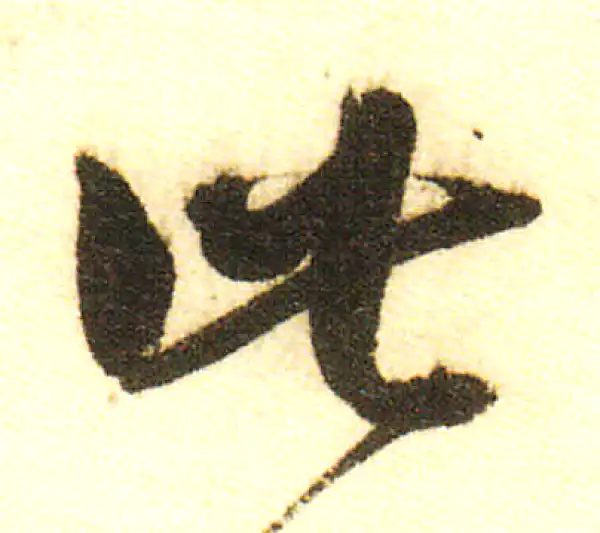 董其昌·行书·此