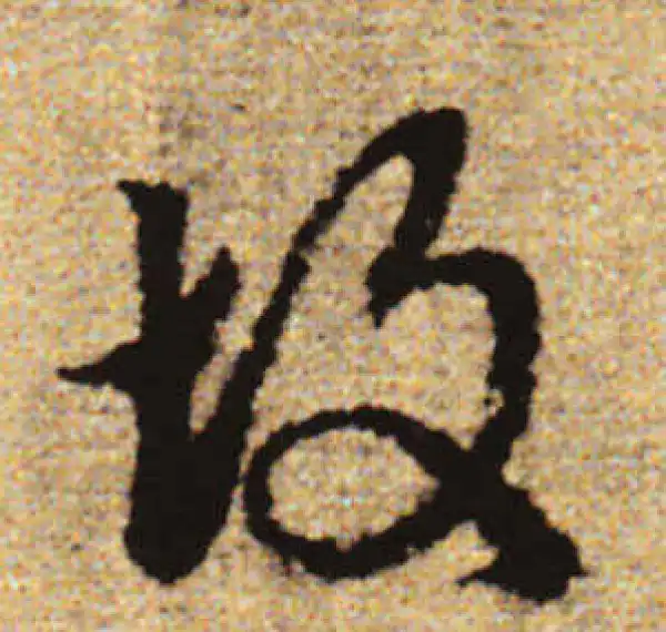 赵孟頫·行书·故