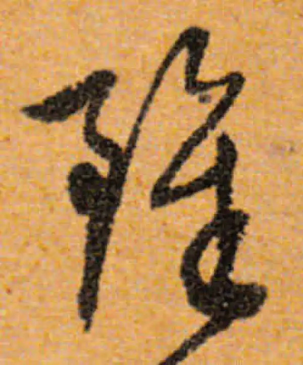 文徵明·行书·雖