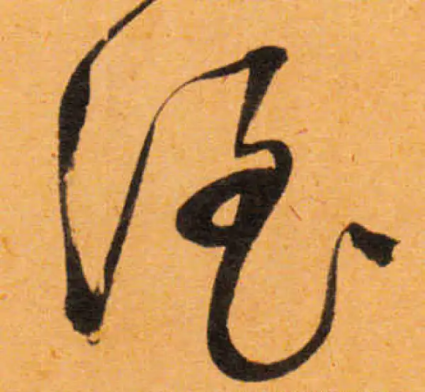 文徵明·行书·酒