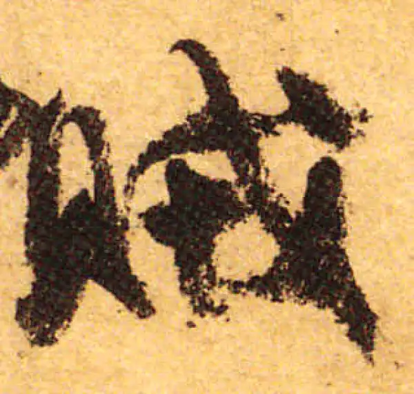 颜真卿·行书·賊