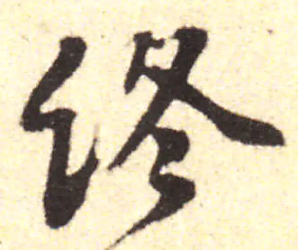 黄庭坚·行书·終