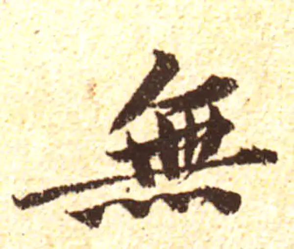 黄庭坚·行书·无