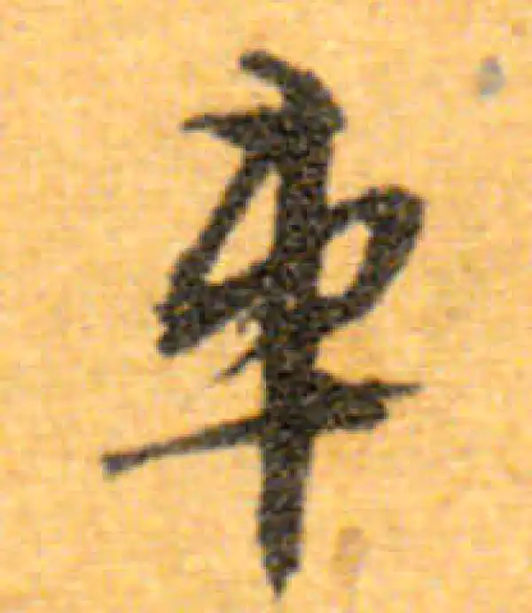 文徵明·行书·車