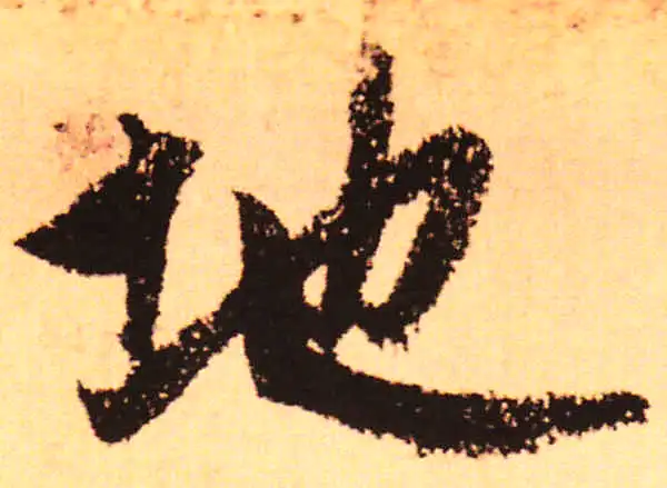 赵孟頫·行书·地