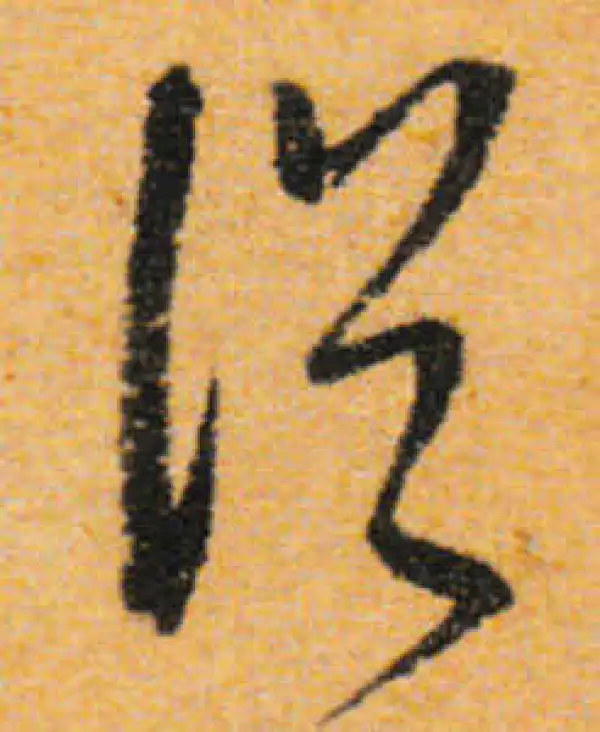 文徵明·行书·俗