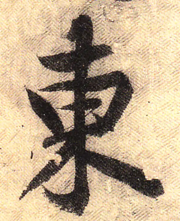 黄庭坚·行书·东