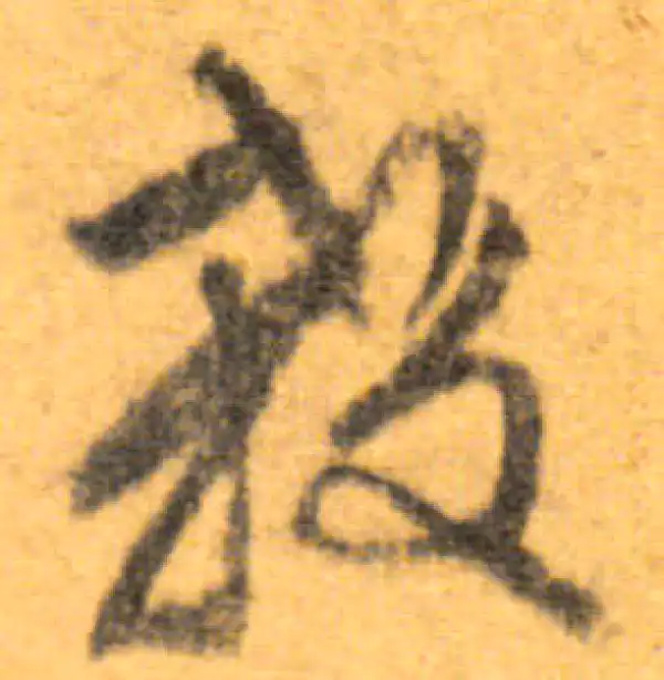 文徵明·行书·殺