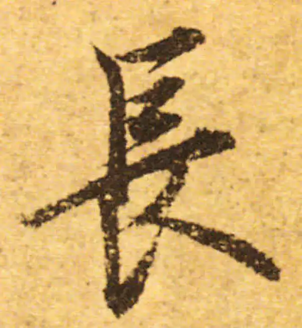 欧阳询·行书·长