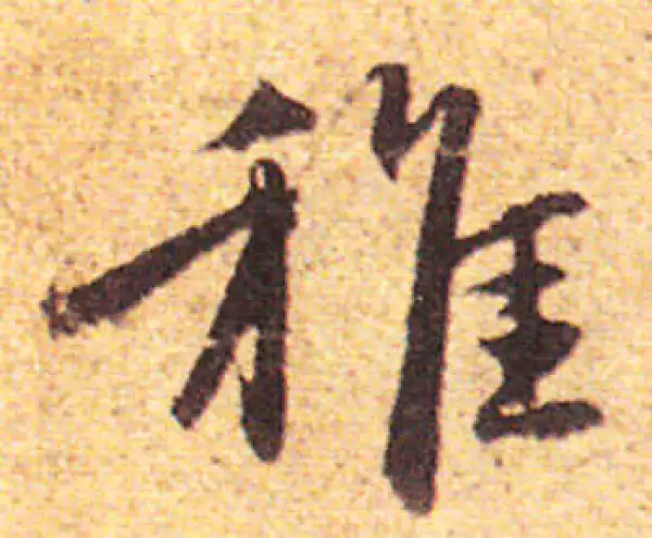 赵孟頫·行书·稚