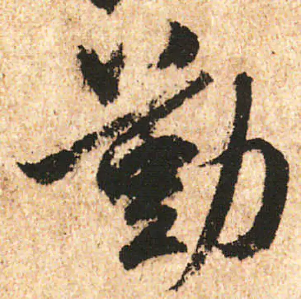 米友仁·行书·勤