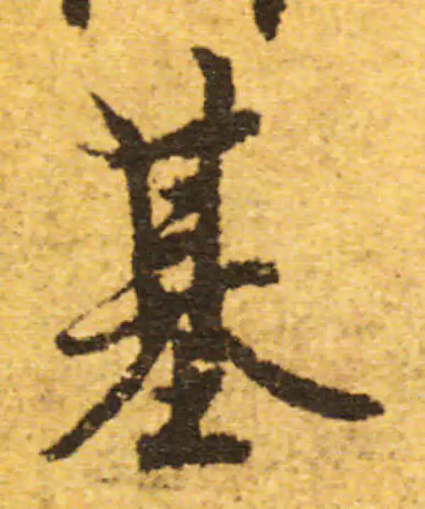 欧阳询·行书·基