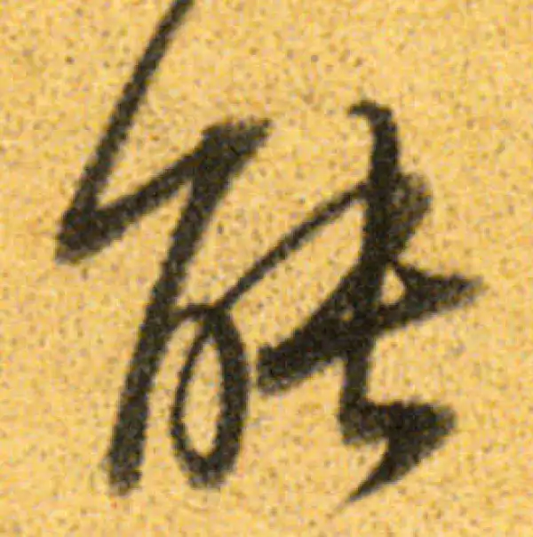 董其昌·行书·能