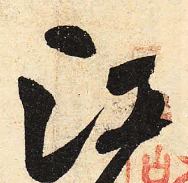 颜真卿·行书·江