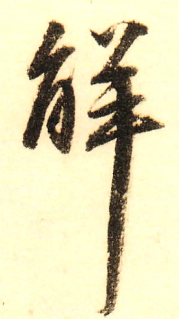 董其昌·行书·解