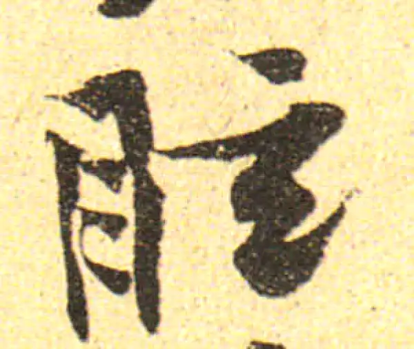 黄庭坚·行书·眩