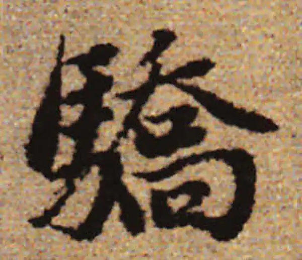 赵孟頫·行书·驕